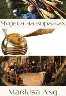 Книга. "Чудеса на виражах" читать онлайн