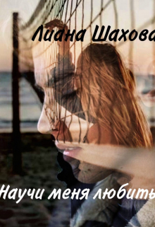 Книга. "Научи меня любить" читать онлайн