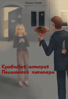 Книга. "Кровавая история Печального пикапера" читать онлайн