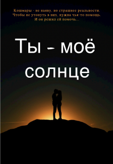 Книга. "Ты - моё солнце" читать онлайн