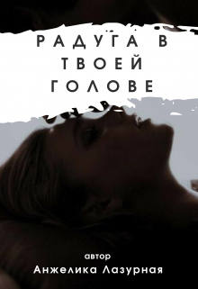 Книга. "Радуга в твоей голове" читать онлайн