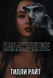 Книга. "Наваждение" читать онлайн