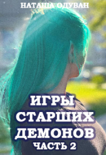 Книга. "Игры старших демонов. Часть 2: Новый уровень" читать онлайн