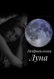 Книга. "Неправильная Луна " читать онлайн