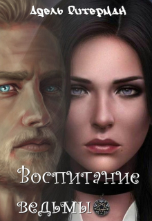 Книга. "Воспитание ведьмы" читать онлайн