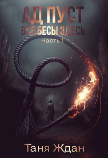 Книга. "Ад пуст. Все бесы здесь " читать онлайн