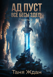 Книга. "Ад пуст. Все бесы здесь. Часть 2" читать онлайн