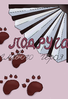 Книга. "Подруга главного героя " читать онлайн
