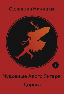 Книга. "Чудовище Алого Янтаря: Дорога" читать онлайн