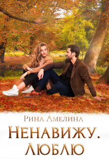 Книга. "Ненавижу. Люблю" читать онлайн
