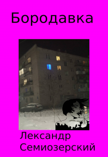 Книга. "Бородавка" читать онлайн