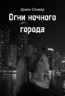 Книга. "Огни ночного города" читать онлайн