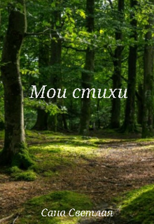 Книга. "Мои стихи" читать онлайн