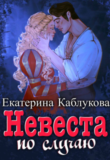 Книга. "Невеста по случаю" читать онлайн