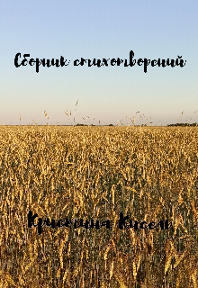 Книга. "Сборник стихотворений" читать онлайн