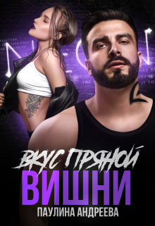 Книга. "Вкус пряной вишни" читать онлайн