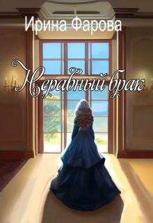 Книга. "Неравный брак" читать онлайн