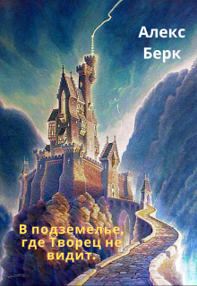 Книга. "В подземелье, где Творец не видит." читать онлайн