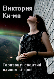 Книга. "Горизонт событий длиною в сон" читать онлайн