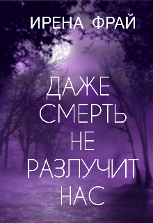 Книга. "Даже смерть не разлучит нас" читать онлайн