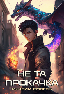 Книга. "Не та прокачка" читать онлайн