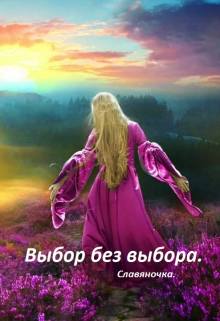 Книга. "Выбор без выбора." читать онлайн
