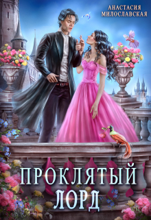 Книга. "Проклятый лорд" читать онлайн