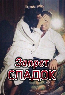 Книга. "Запрет Сладок" читать онлайн