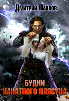 Книга. "Будни канатного плясуна" читать онлайн