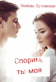 Книга. "Спорим, ты моя" читать онлайн
