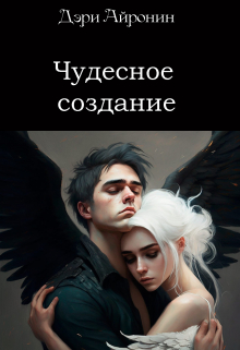 Книга. "Чудесное создание" читать онлайн