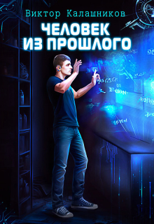 Книга. "Человек из прошлого" читать онлайн