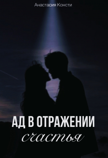 Книга. "Ад в отражении счастья" читать онлайн