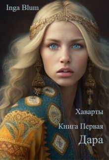 Книга. "Дара" читать онлайн