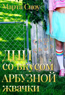 Книга. "Дни со вкусом арбузной жвачки" читать онлайн