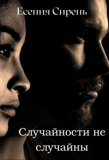 Книга. "Случайности не случайны" читать онлайн