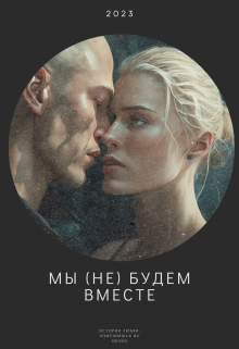 Книга. "Мы (не) будем вместе" читать онлайн