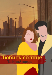 Книга. "Любить солнце" читать онлайн