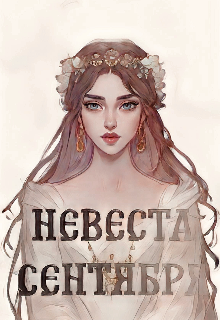 Книга. "Невеста сентября " читать онлайн