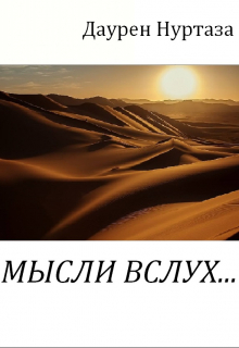Книга. "Мысли вслух" читать онлайн