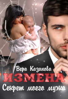 Книга. "Измена. Секрет моего мужа" читать онлайн