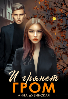 Книга. "И грянет гром" читать онлайн