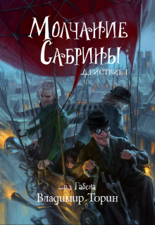 Книга. "Молчание Сабрины" читать онлайн