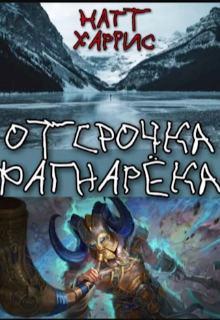 Книга. "Гудбранд - тролль против конца мира" читать онлайн