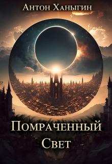 Книга. "Помраченный Свет" читать онлайн