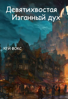 Книга. "Девятихвостая. Изгнанный дух" читать онлайн
