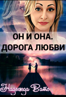 Книга. "Он и Она. Дорога Любви" читать онлайн