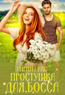Книга. "Простушка для босса" читать онлайн