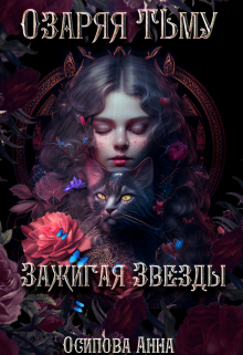 Книга. "Озаряя тьму, зажигая звёзды" читать онлайн