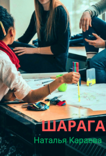 Книга. "Шарага" читать онлайн